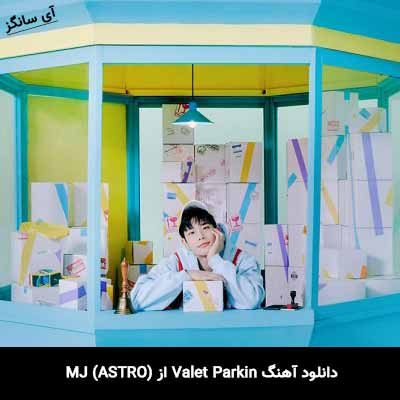 دانلود آهنگ Valet Parkin از MJ (ASTRO)